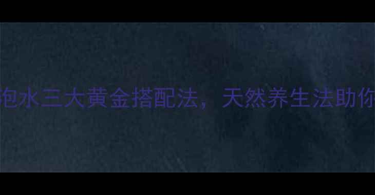 图片 夏季必备！山楂泡水三大黄金搭配法，天然养生法助你轻负担控糖降脂