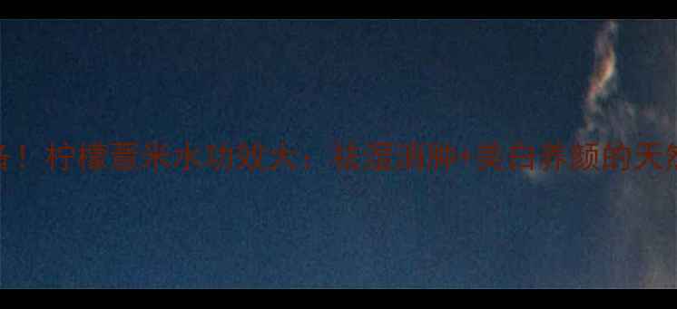 夏季必备柠檬薏米水功效大祛湿消肿美白养颜的天然养生水