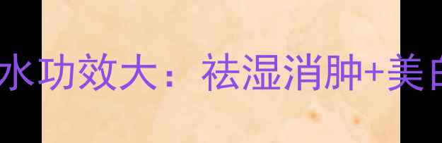 图片 夏季必备！柠檬薏米水功效大：祛湿消肿+美白养颜的天然养生水1