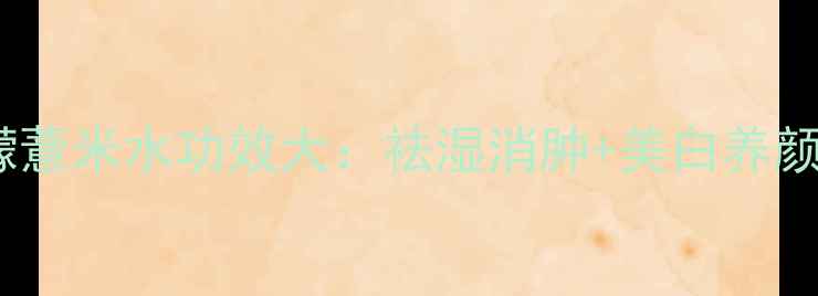 图片 夏季必备！柠檬薏米水功效大：祛湿消肿+美白养颜的天然养生水2