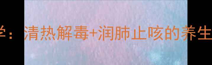 图片 夏季必备！穿心莲药片科学：清热解毒+润肺止咳的养生指南（附正确服用方法）1