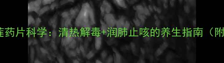 图片 夏季必备！穿心莲药片科学：清热解毒+润肺止咳的养生指南（附正确服用方法）2