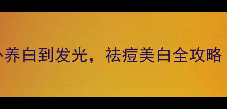 图片 夏季护肤养生指南｜内调外养白到发光，祛痘美白全攻略（附养颜食谱+护肤步骤）1