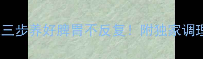 图片 夏季拉肚子自救指南三步养好脾胃不反复！附独家调理食谱+穴位按摩图解