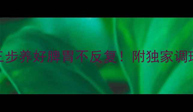 夏季拉肚子自救指南三步养好脾胃不反复附独家调理食谱穴位按摩图解