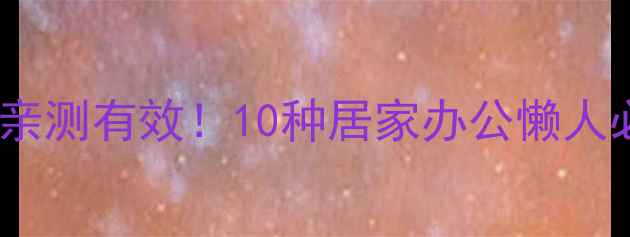 夏季物理降温亲测有效10种居家办公懒人必备养生方法
