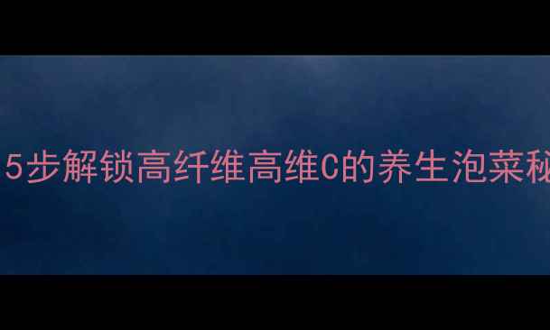 图片 夏季酸包菜健康腌制法：5步解锁高纤维高维C的养生泡菜秘籍（附营养搭配指南）2