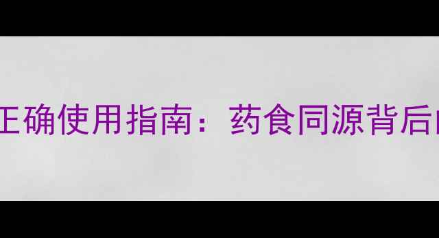夏枯草的养生禁忌与正确使用指南药食同源背后的科学与副作用防范
