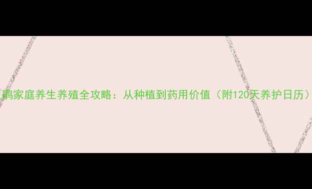 图片 夏鹃家庭养生养殖全攻略：从种植到药用价值（附120天养护日历）1