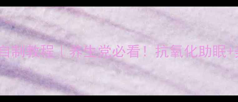 夏黑葡萄酒自制教程养生党必看抗氧化助眠美容功效全