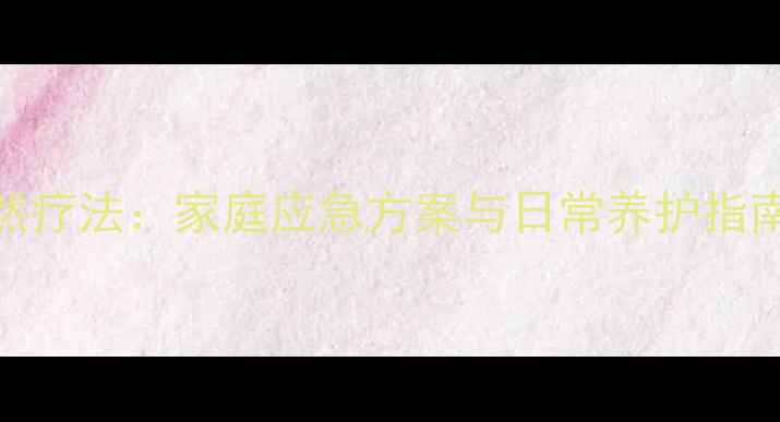 图片 外伤消肿的7个自然疗法：家庭应急方案与日常养护指南（附操作步骤）1