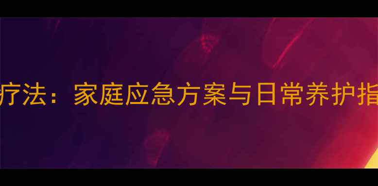 图片 外伤消肿的7个自然疗法：家庭应急方案与日常养护指南（附操作步骤）2