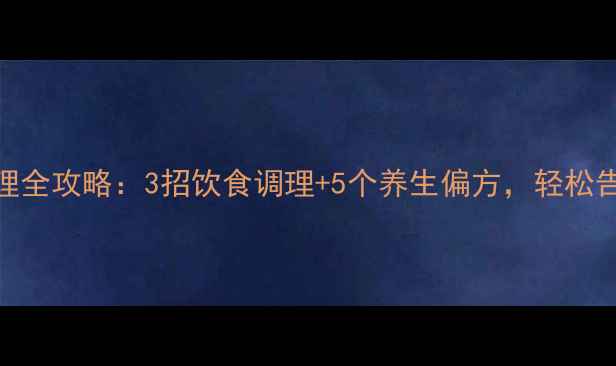 图片 外痔居家护理全攻略：3招饮食调理+5个养生偏方，轻松告别疼痛瘙痒