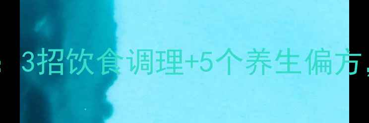 外痔居家护理全攻略3招饮食调理5个养生偏方轻松告别疼痛瘙痒
