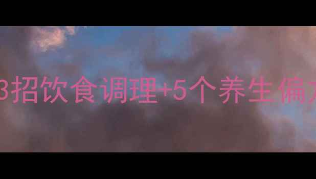 图片 外痔居家护理全攻略：3招饮食调理+5个养生偏方，轻松告别疼痛瘙痒2