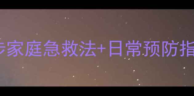 图片 外耳道进水别慌！3步家庭急救法+日常预防指南（附视频教程）✨