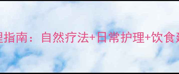 图片 外阴白斑的养生调理指南：自然疗法+日常护理+饮食建议，7天改善症状2
