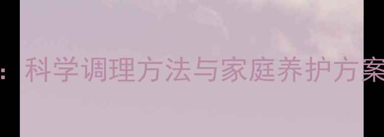 多动症中医权威指南科学调理方法与家庭养护方案附食疗药膳配方