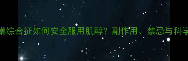 图片 多囊卵巢综合征如何安全服用肌醇？副作用、禁忌与科学建议全