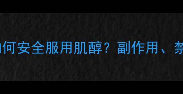 多囊卵巢综合征如何安全服用肌醇副作用禁忌与科学建议全