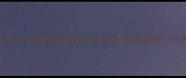 图片 多囊卵巢调理全攻略｜中医私藏食谱+穴位按摩+周期管理，30天改善内分泌紊乱1