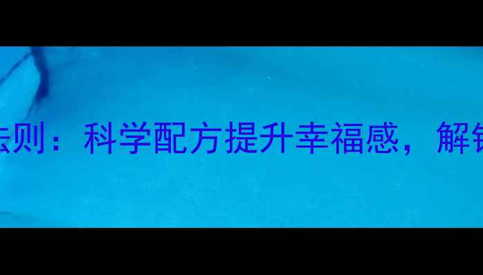 多巴胺养生黄金法则科学配方提升幸福感解锁健康生活新维度