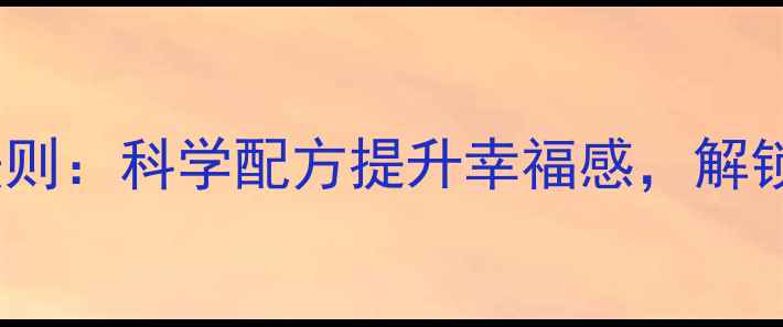 图片 多巴胺养生黄金法则：科学配方提升幸福感，解锁健康生活新维度1