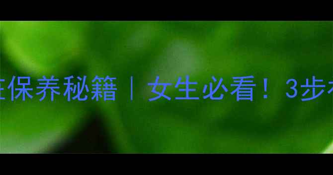 多巴酚丁胺是什么心脏保养秘籍女生必看3步补充法让血管年轻10岁