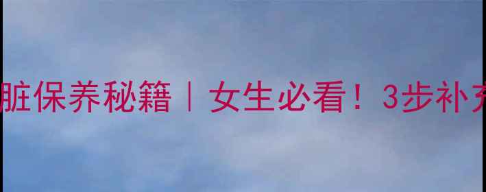 图片 多巴酚丁胺是什么？心脏保养秘籍｜女生必看！3步补充法让血管年轻10岁✨2