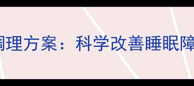 多梦失眠的天然调理方案科学改善睡眠障碍的6大养生方法