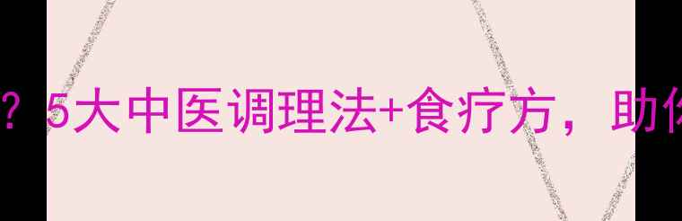 图片 多梦怎么办？5大中医调理法+食疗方，助你一夜安眠1