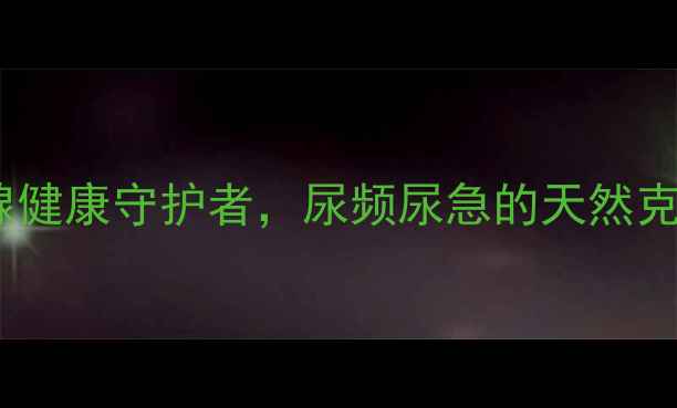 图片 多沙唑嗪片：前列腺健康守护者，尿频尿急的天然克星与科学调理指南2