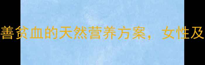图片 多糖铁胶囊：改善贫血的天然营养方案，女性及中老年人群必备