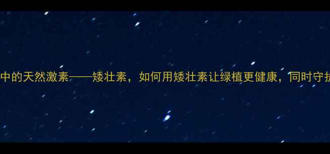 图片 多肉植物养护中的天然激素——矮壮素，如何用矮壮素让绿植更健康，同时守护家人健康？1