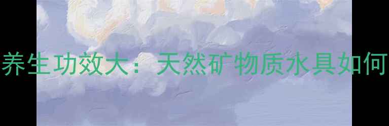 图片 多肉麦饭石养生功效大：天然矿物质水具如何守护健康？