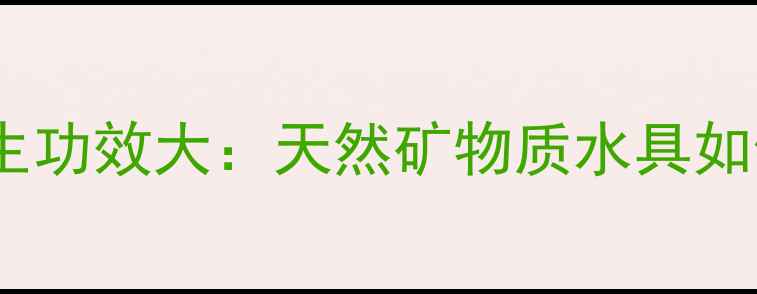 多肉麦饭石养生功效大天然矿物质水具如何守护健康