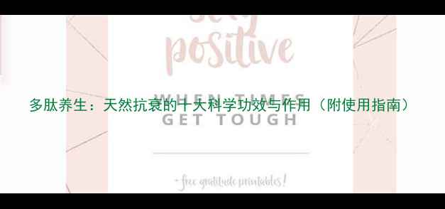 图片 多肽养生：天然抗衰的十大科学功效与作用（附使用指南）