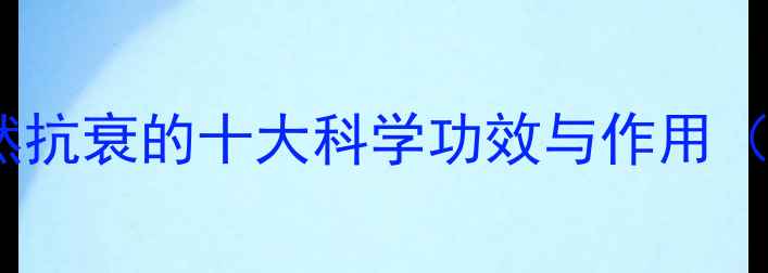 多肽养生天然抗衰的十大科学功效与作用附使用指南