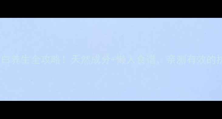 多肽地龙蛋白养生全攻略天然成分懒人食谱亲测有效的抗衰保养法