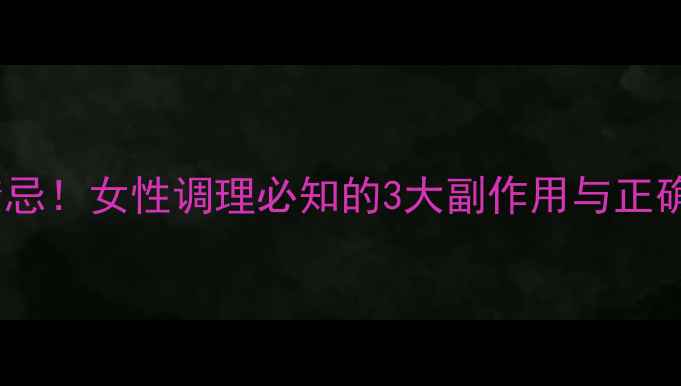 图片 夜交藤+合欢皮养生禁忌！女性调理必知的3大副作用与正确用法（附食谱）🌿💃