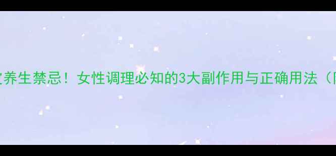 夜交藤合欢皮养生禁忌女性调理必知的3大副作用与正确用法附食谱