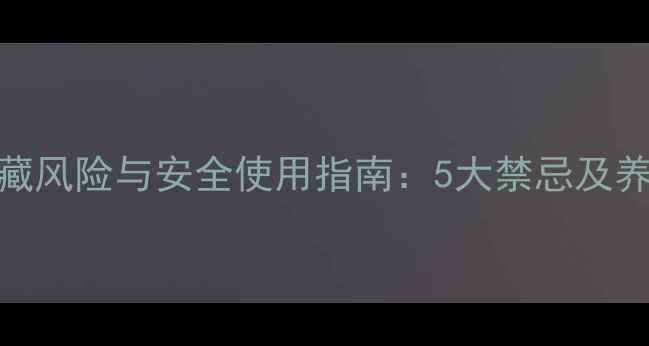 夜交藤的隐藏风险与安全使用指南5大禁忌及养生误区深度