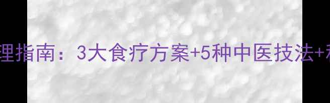 夜盲症中医调理指南3大食疗方案5种中医技法科学护眼建议