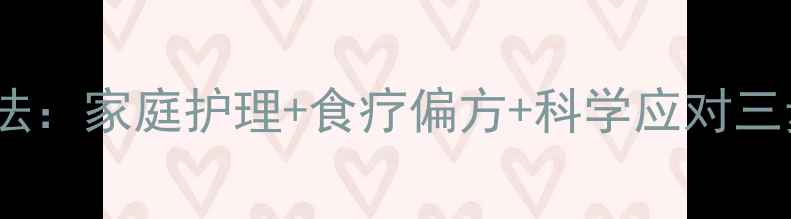 夜间快速止咳的中医养生法家庭护理食疗偏方科学应对三步走附体质调理指南