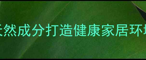 图片 大创清洁液养生用法｜天然成分打造健康家居环境✨敏感肌友好清洁指南