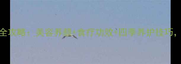 大叶海棠花养殖与养生全攻略美容养颜食疗功效四季养护技巧轻松打造天然养生花园