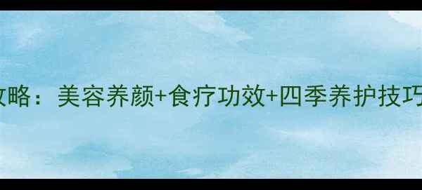 图片 大叶海棠花养殖与养生全攻略：美容养颜+食疗功效+四季养护技巧，轻松打造天然养生花园2