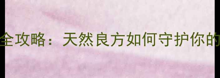 大叶金钱草养生全攻略天然良方如何守护你的肝胆健康