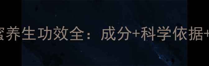 图片 大宝SOD蜜养生功效全：成分+科学依据+使用指南