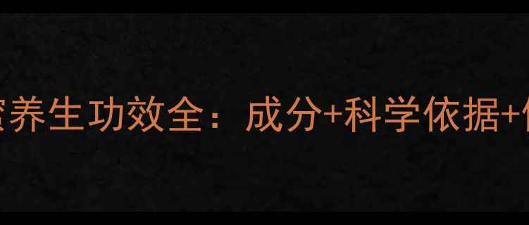 图片 大宝SOD蜜养生功效全：成分+科学依据+使用指南1